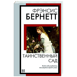 Таинственный сад