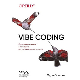 Vibe Coding: программирование с помощью искусственного интеллекта