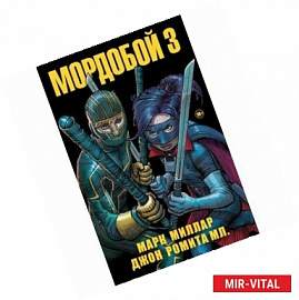 Мордобой 3