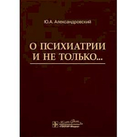 О психиатрии и не только…