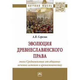 Эволюция древнеславянского права. Эпоха Средневековья. От общинно-вечевых истоков к крепостничеству