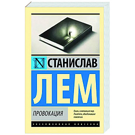 Провокация