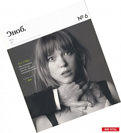 Журнал 'Сноб' № 06. 2013