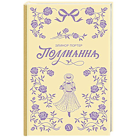Поллианна