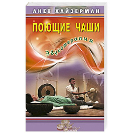 Поющие чаши. Звукотерапия
