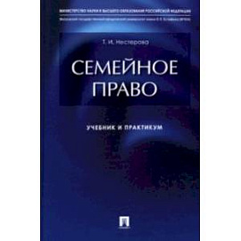 Семейное право. Учебник и практикум