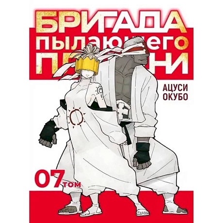 Фото Бригада пылающего пламени. Том 7. Пламенная бригада пожарных. Манга
