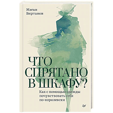 Фото Что спрятано в шкафу? Как с помощью одежды почувствовать себя по-королевски