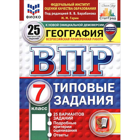 Фото ВПР. География. 7 класс. 25 вариантов. Типовые задания