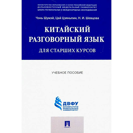 Фото Китайский разговорный язык для старших курсов. Учебное пособие
