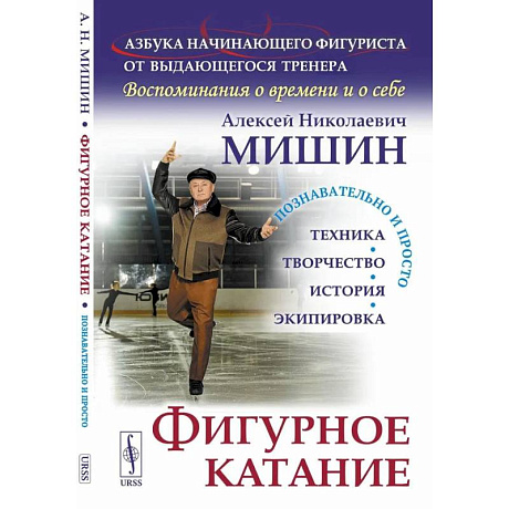 Фото Фигурное катание (Техника. История. Творчество. Экипировка). Азбука начинающего фигуриста от выдающегося тренера: Воспоминания о времени и себе