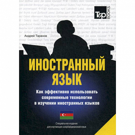 Фото Иностранный язык. Как эффективно использовать современные технологии в изучении иностранных языков. Азербайджанский язык