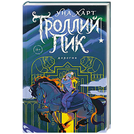 Фото Троллий пик. Дилогия (Подарочное издание)