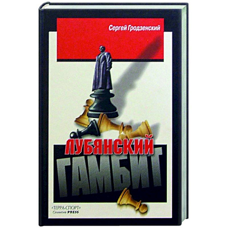 Фото Лубянский гамбит