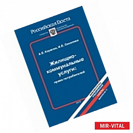 Жилищно-коммунальные услуги: права потребителей