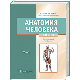 Анатомия человека: Учебник. В 2 т. Т. 1