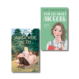 Комплект из 2-х книг: Там, где живет любовь + Майское лето