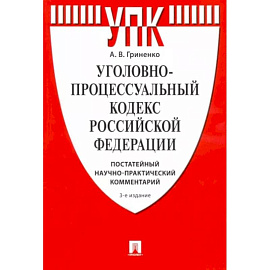 Комментарий к Уголовно-процессуальному Кодексу РФ (постатейный научно-практический)