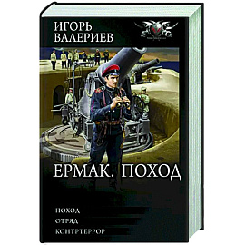 Ермак. Поход