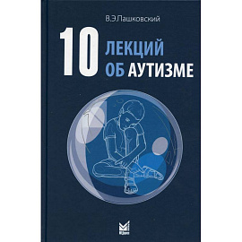 10 лекций об аутизме