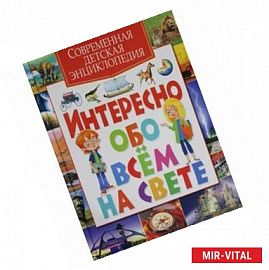 Современная детская энциклопедия. Интересно обо всем на свете