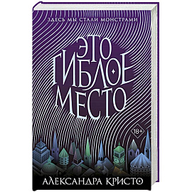 Это гиблое место (#1)