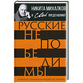 Русские непобедимы. Главные сражения нашей истории