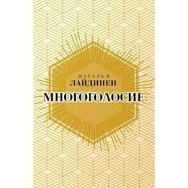 Многоголосие