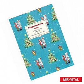 Рождественская ночь. Рассказы и стихи для детей