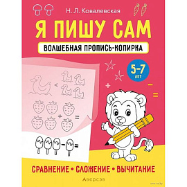 Я пишу сам. 5-7 лет. Волшебная пропись-копирка