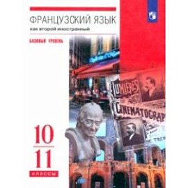 Французский язык. Второй иностранный язык. 10-11 классы. Учебник. Базовый уровень. ФГОС