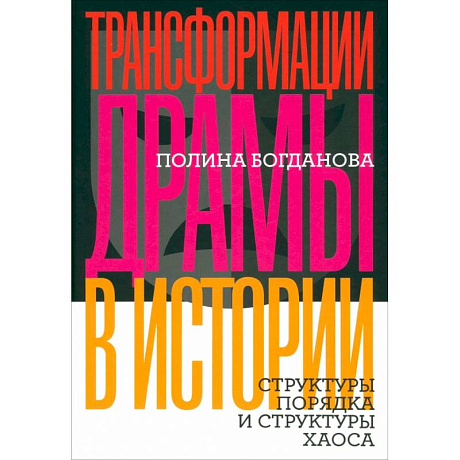 Фото Трансформации драмы в истории. Структуры порядка и структуры хаоса