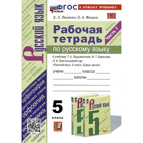 Фото Рабочая тетрадь по русскому языку 5 класс. Часть 1