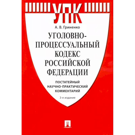 Фото Комментарий к Уголовно-процессуальному Кодексу РФ (постатейный научно-практический)