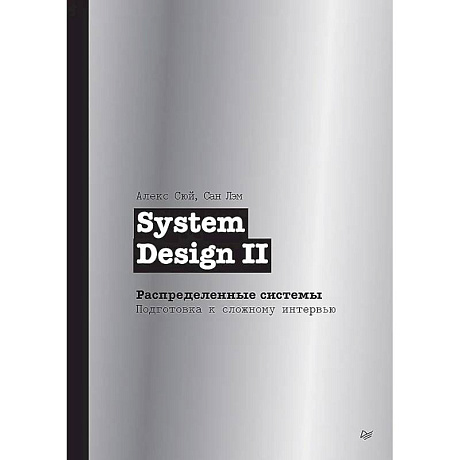 Фото System Design II. Распределенные системы. Подготовка к сложному интервью