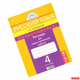 Русский язык. 4 класс. Потренируйся! Тетрадь для самостоятельных работ. В 2-х частях. Часть 1. ФГОС