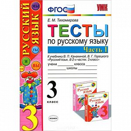 Тесты по русскому языку. 3 класс. В 2-х частях. Часть 1. К учебнику В.П. Канакиной и др. ФГОС