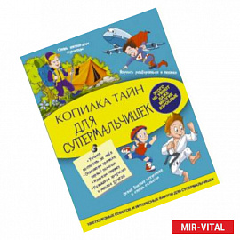 Копилка тайн для супермальчишек