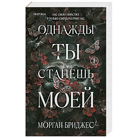 Однажды ты станешь моей (#1)