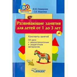 Развив. занятия для детей от 1 до 3л (+CD)