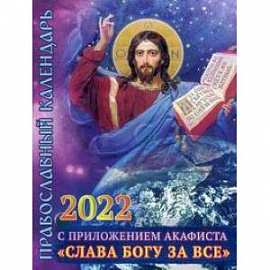 2022 Календарь православный с приложением акафиста 'Слава Богу за все'.