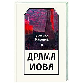 Драма Иова