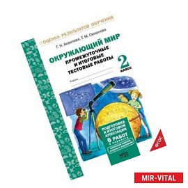 Окружающий мир. 2 класс. Подготовка к итоговой аттестации. Промежуточные и итоговые тестовые работы