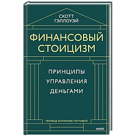 Финансовый стоицизм. Принципы управления деньгами
