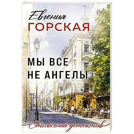 Мы все не ангелы