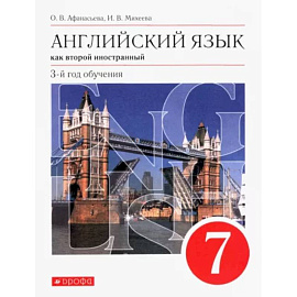 Английский язык как второй иностранный. 7 класс. 3-й год обучения. Учебник. ФГОС