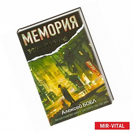 Мемория. Корпорация лжи