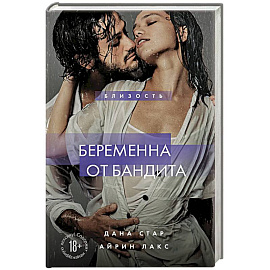 Беременна от бандита. Книга 1