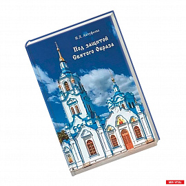 Под защитой Святого Образа. Документальное повествование о Знаменском кафедральном соборе Тюмени