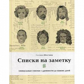 Списки на заметку:уникальные списки с древности до наших дней